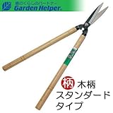 刈込鋏 天然木柄 スチール 刈込み鋏(大) Garden Helper ガーデンヘルパー 270