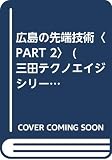 広島の先端技術〈PART 2〉 (三田テクノエイジシリーズ)