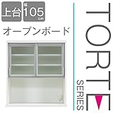 キッチン収納 壁面収納 食器棚 レンジ台 ユニット壁面キッチン収納 トルテ　105オープンボード上台 完成品 電子レンジ台 収納 カウンターキッチン 引き出し キッチンラック