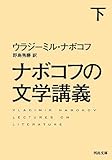 ナボコフの文学講義 下