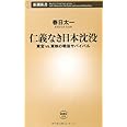 仁義なき日本沈没: 東宝VS.東映の戦後サバイバル (新潮新書 459)