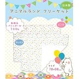 ★日本製★ベビー用 アニマルランド フリーケット 55955 70×90cm ピンク