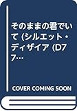 そのままの君でいて (シルエット・ディザイア 772)