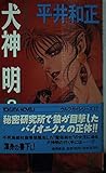 犬神明 8 (TOKUMA NOVELS ウルフガイシリーズ)