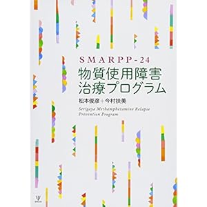 SMARPP-24 物質使用障害治療プログラム SMARPP-24 物質使用障害治療プログラム