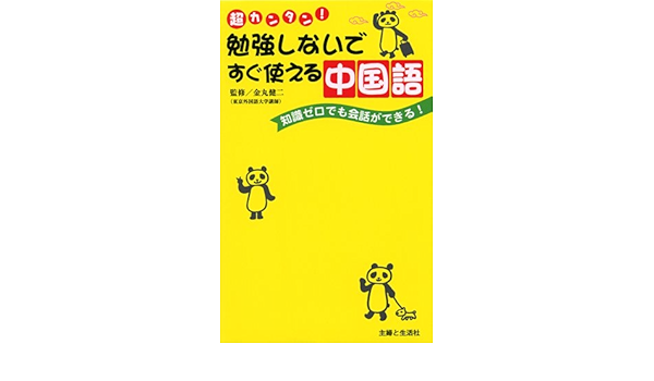 勉強しないですぐ使える中国語 知識ゼロでも会話ができる 健二 金丸 主婦と生活社 本 通販 Amazon