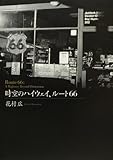 時空のハイウェイ、ル-ト66