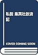 私説 集英社放浪記