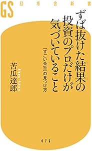 ずば抜けた結果の投資のプロだけが気づいていること　「すごい会社」の見つけ方 (幻冬舎新書)