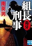 組長刑事　毒牙 (実業之日本社文庫)