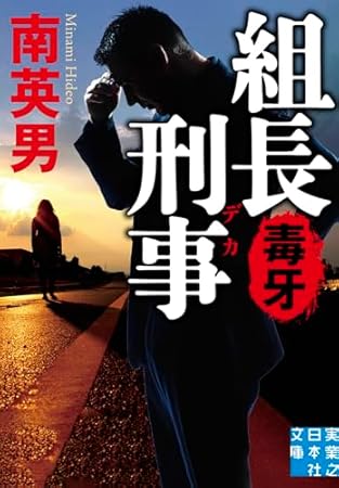 組長刑事　毒牙 (実業之日本社文庫)