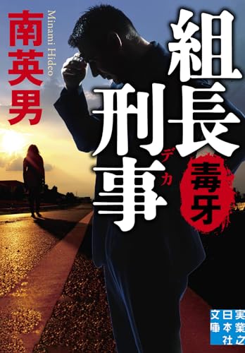 南英男:組長刑事　毒牙 (実業之日本社文庫)