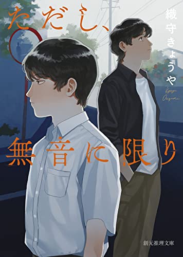 織守きょうや:ただし、無音に限り (創元推理文庫)