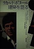 リカルド・ボフィ-ル建築を語る