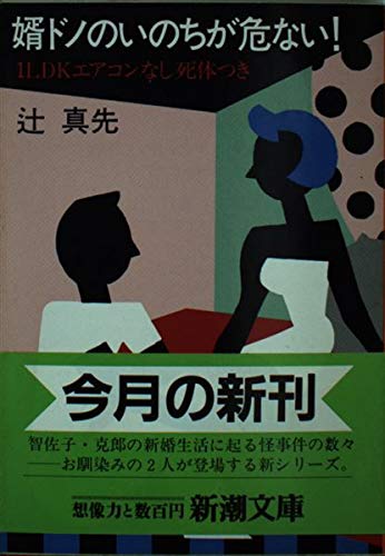 辻真先:婿ドノのいのちが危ない!―1LDKエアコンなし死体つき (新潮文庫)