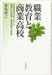 職業教育と商業高校 新制高等学校における商業科の変遷と商業教育の変容 番場 博之 本 通販 Amazon