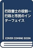 行政書士の役割: 行政と市民のインターフェイス