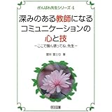 深みのある教師になるコミュニケーションの心と技: ここで踏ん張ってね、先生 (がんばれ先生シリーズ 4)