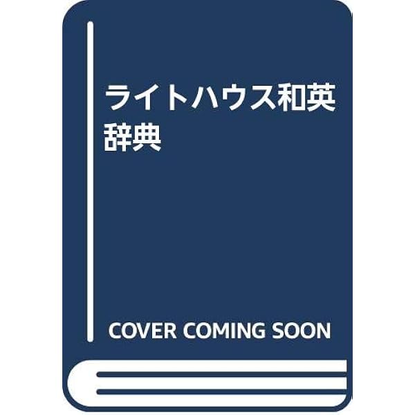 LECライトハウス英和辞典RYA LECライトハウス英和辞典RYA ライトハウス和英辞典 第5版 英語