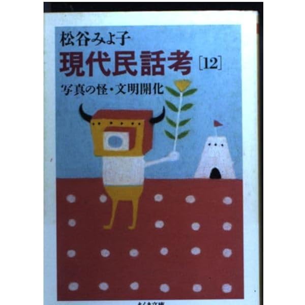 現代民話考 11 狸・むじな | 松谷 みよ子 |本 | 通販 | Amazon