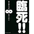臨死!! 江古田ちゃん（8）