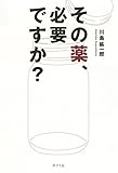 その薬、必要ですか? (一般書)