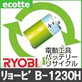 【お預かり再生】 リョービ B-1230H 12V 電池パック セル 詰め替えサービス 1個 【6ヶ月保証付き】 - バッテリー 交換 充電