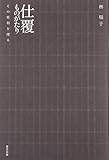 仕覆ものがたり―その原初を探る