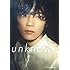 古川雄輝「古川雄輝写真集『unknown』」