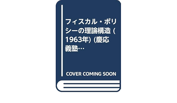 フィスカル ポリシーの理論構造 1963年 慶応義塾経済学会経済学研究叢書 大熊 一郎 本 通販 Amazon