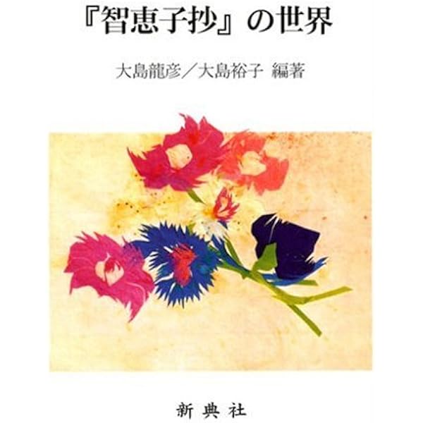 智恵子紙絵 (ちくま文庫 た 24-1) | 高村 智恵子 |本 | 通販 | Amazon