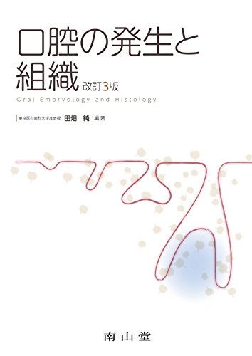 口腔の発生と組織 口腔の発生と組織