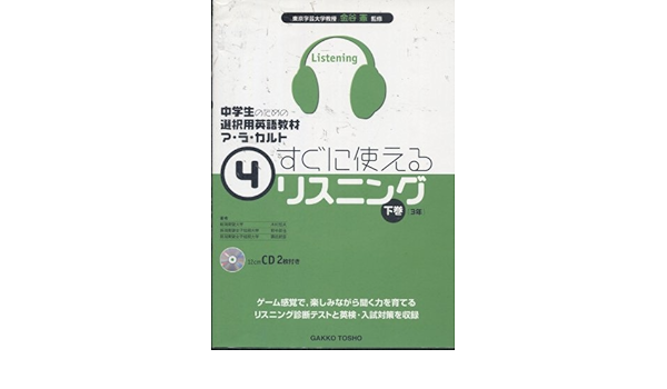 中学生のための選択用英語教材ア ラ カルト 4 すぐに使えるリスニング 下巻 3年 木村哲夫 金谷憲 本 通販 Amazon