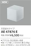AE47876E コイズミ照明 セード