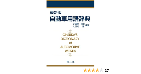最新版 自動車用語辞典 大須賀 和美, 大須賀 博 本 通販 Amazon