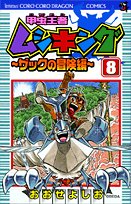 甲虫王者ムシキング～