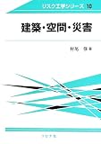 建築・空間・災害 (リスク工学シリーズ 10)