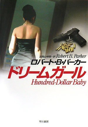 ロバート・B・パーカー:ドリームガール (ハヤカワ・ノヴェルズ)