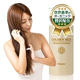 【お試し】世界基準のオーガニック ゴールデンシルク シャンプー トリートメント [95％天然由来成分][100％天然精油] スムース モイスチャー スカルプ ダメージ補修 枝毛 フケ かゆみ 7つの機能 無添加『ゴールデンシルクオーガニック シャンプー ボトル480ml×1本』