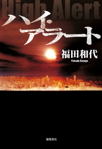 福田和代:ハイ・アラート