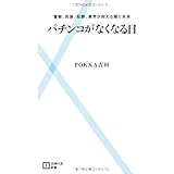 パチンコが本当になくなる日 扶桑社新書 Pokka吉田 本 通販 Amazon