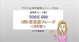 TOEIC 600 -1問1答英語フレーズ-＜改訂版＞: いつでも持ち歩いて単語・フレーズcheck！！「TOEIC 600 -1問1答英語フレーズ-＜改訂版＞」 (TOEIC英単語)