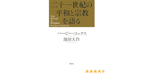 二十一世紀の平和と宗教を語る 池田 大作 ハービー コックス 本 通販 Amazon
