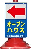 コーン看板 矢印左オープンハウス公開中 お気軽にお越し下さい 全面反射