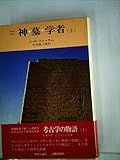 神・墓・学者 上