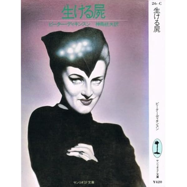 生ける屍 (扶桑社ミステリー オ 7-1) | ジョイス・キャロル オーツ