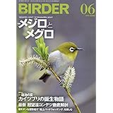 BIRDER(バーダー)2019年6月号 メジロとメグロ