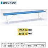 安全・サイン８ 背なしベンチ 8956 カラー:青色 8956-B