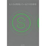 私たちは繁殖している(21) (ぶんか社コミックス)