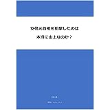 安倍元首相を狙撃したのは本当に山上なのか？